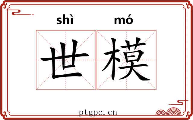 世模 世模