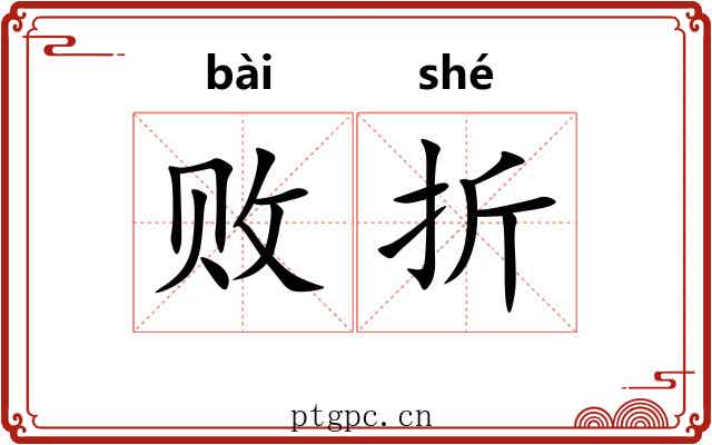 败折