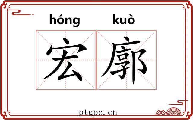 宏廓 宏廓