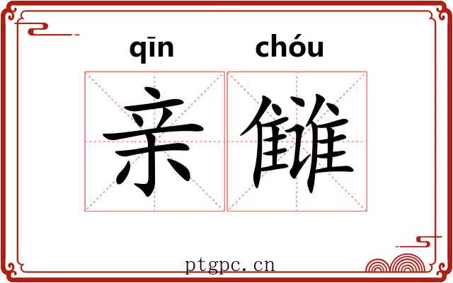 亲雠 亲雠
