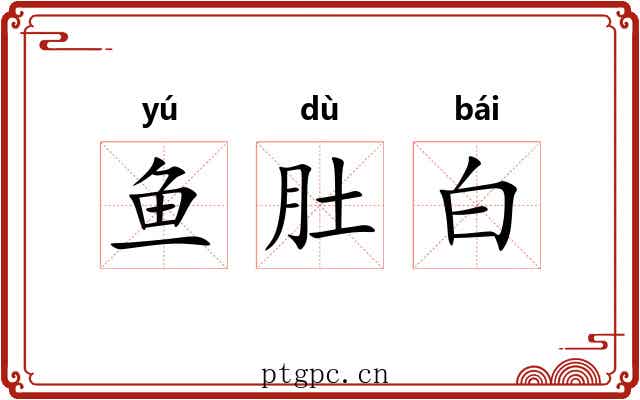 鱼肚白 鱼肚白