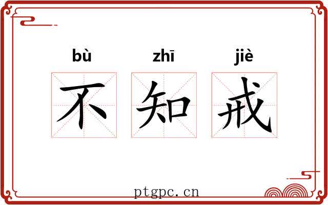 不知戒 不知戒