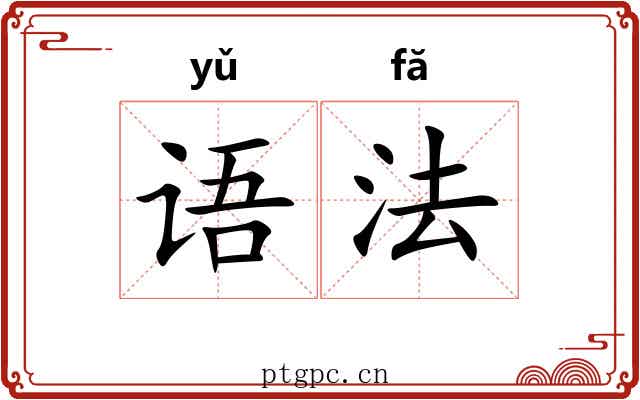 语法 语法