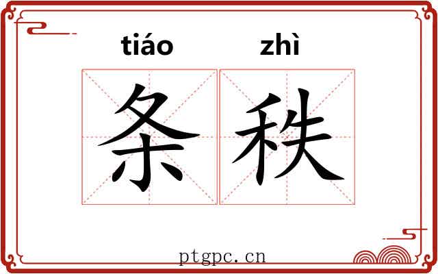 条秩 条秩