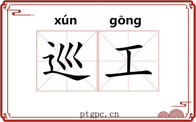 巡工 巡工