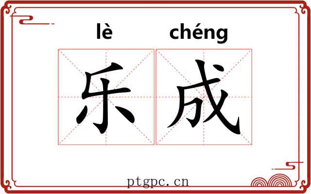 乐成 乐成