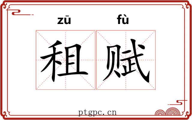 租赋