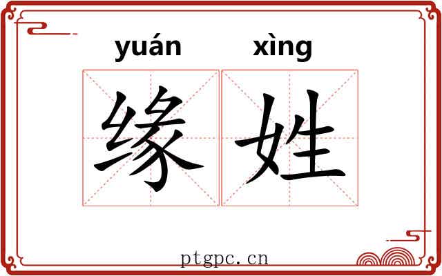 缘姓