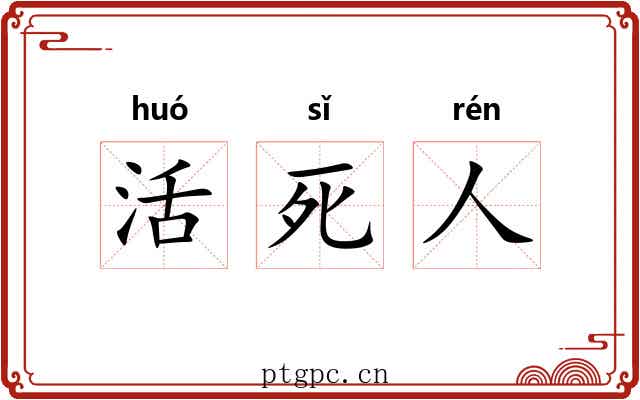 活死人 活死人