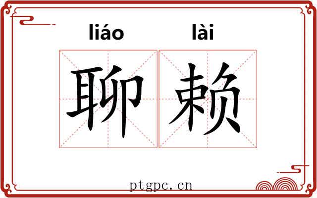 聊赖 聊赖