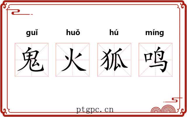 鬼火狐鸣