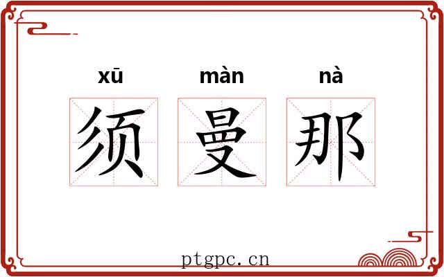 须曼那 须曼那