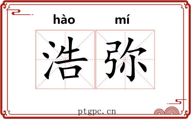 浩弥