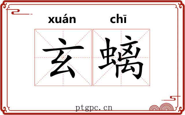 玄螭