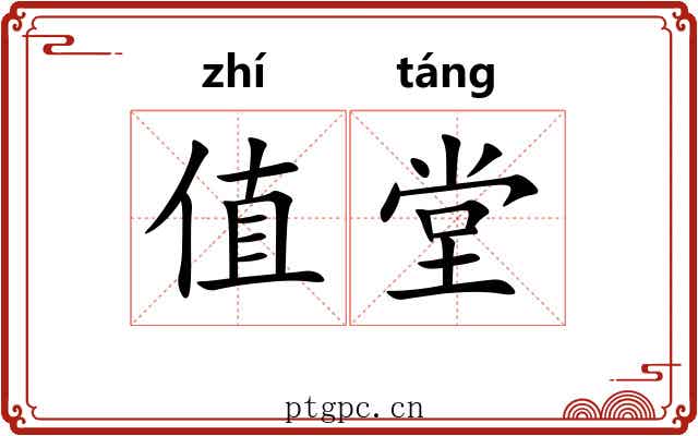 值堂