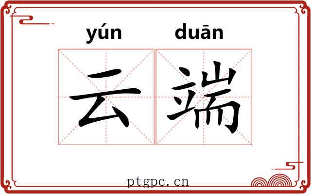云端 云端