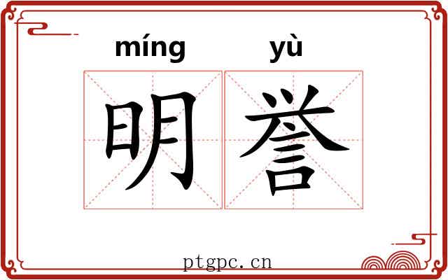 明誉 明誉
