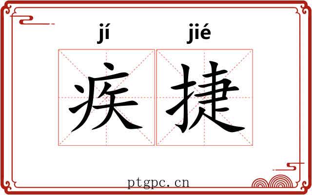 疾捷