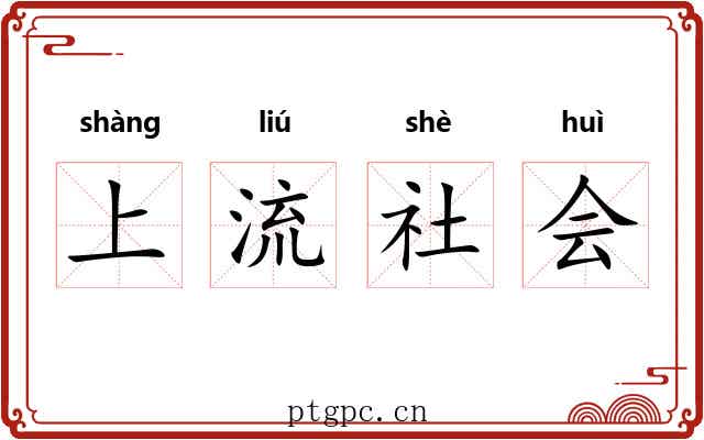 上流社会 上流社会