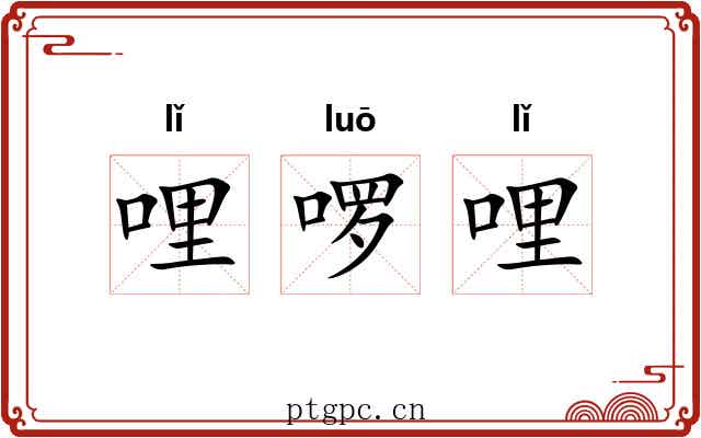 哩啰哩