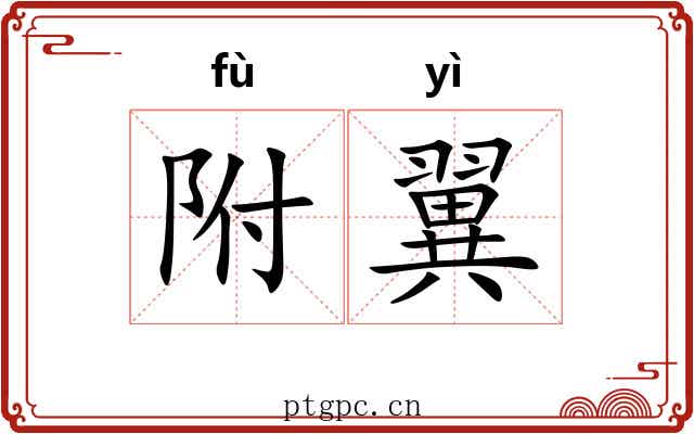 附翼 附翼