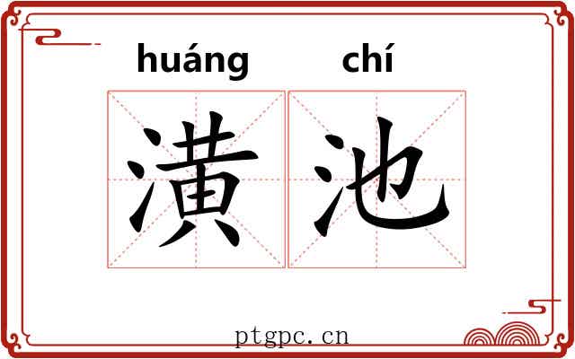 潢池 潢池