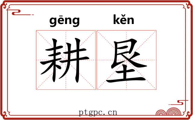 耕垦