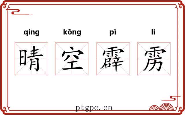 晴空霹雳