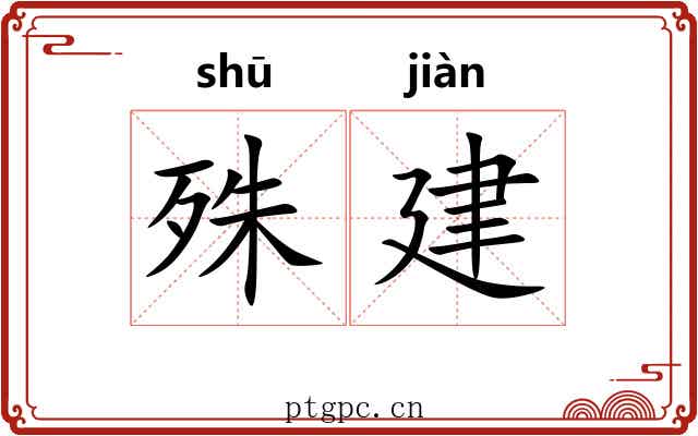 殊建 殊建