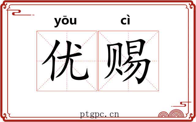 优赐