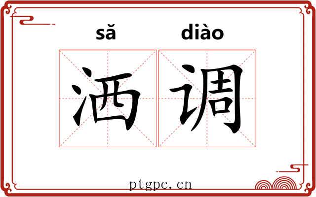 洒调 洒调