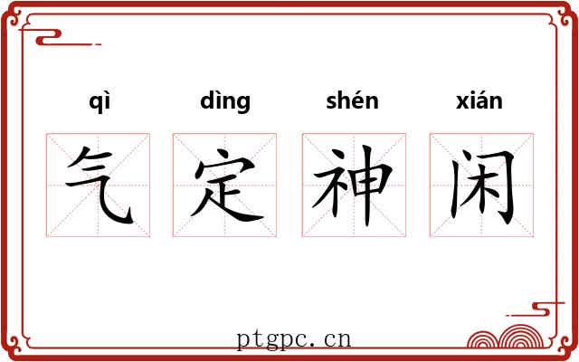 气定神闲 气定神闲