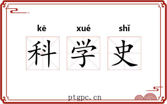 科学史 科学史