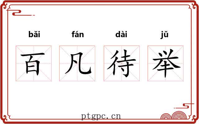 百凡待举 百凡待举