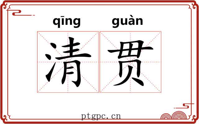 清贯 清贯