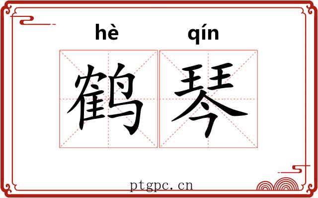 鹤琴