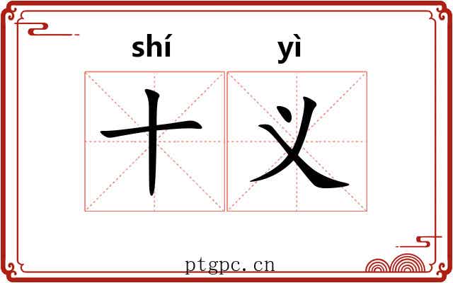 十义