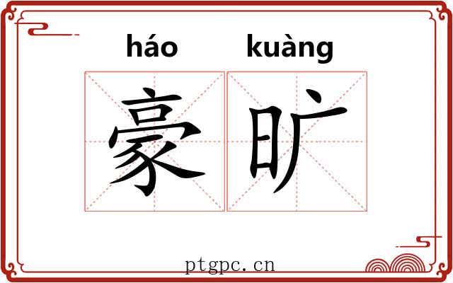 豪旷 豪旷