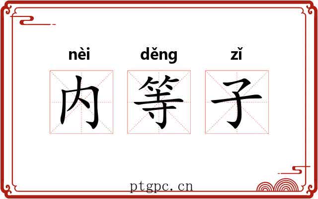 内等子 内等子
