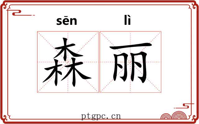 森丽