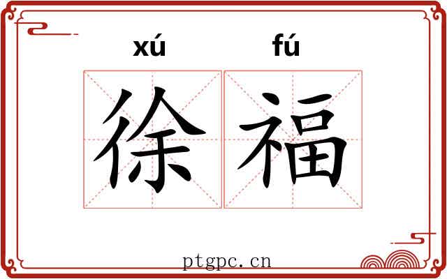 徐福