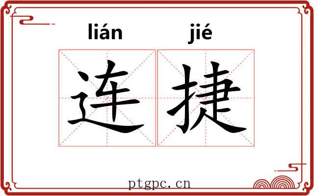连捷 连捷