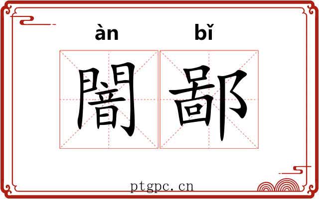 闇鄙