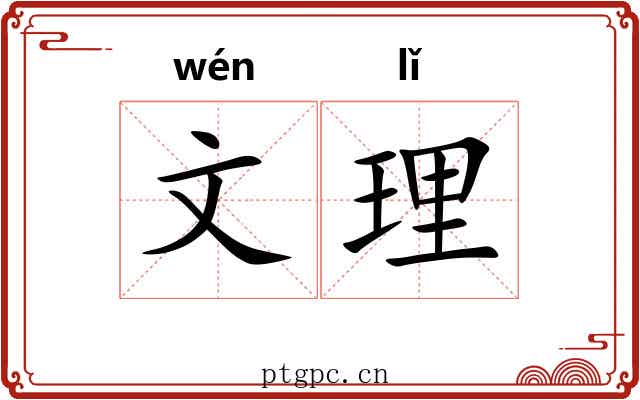 文理 文理
