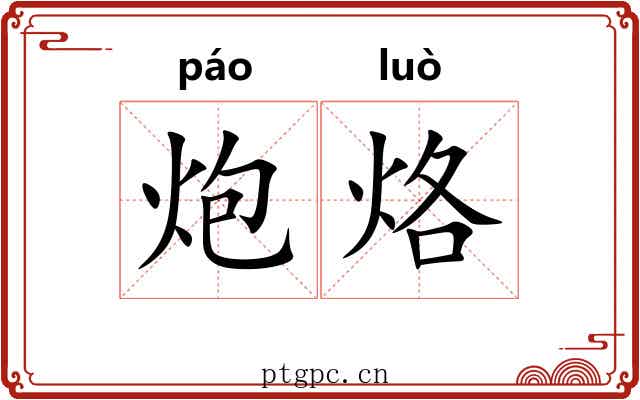 炮烙