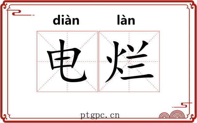 电烂