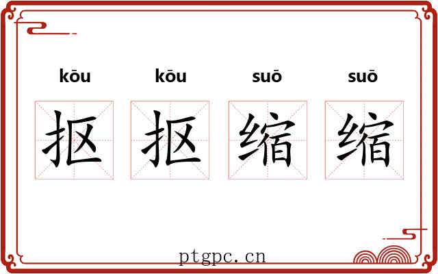 抠抠缩缩 抠抠缩缩