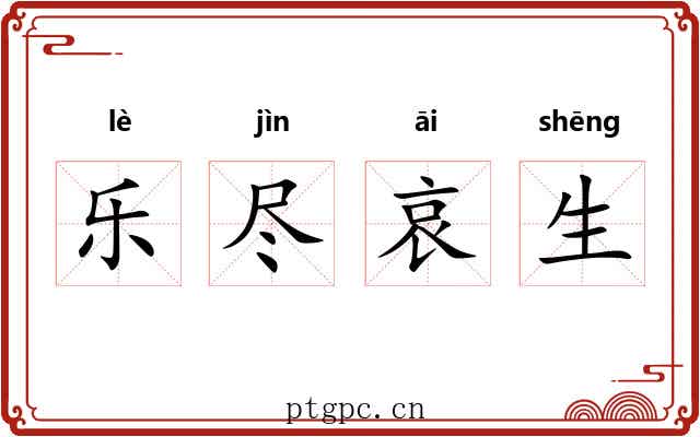乐尽哀生 乐尽哀生