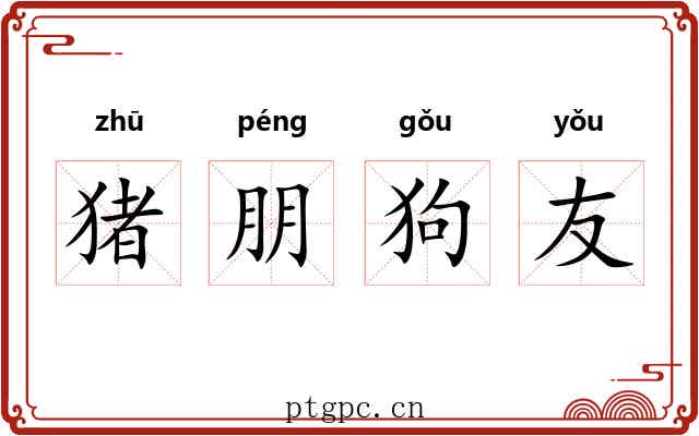 猪朋狗友 猪朋狗友