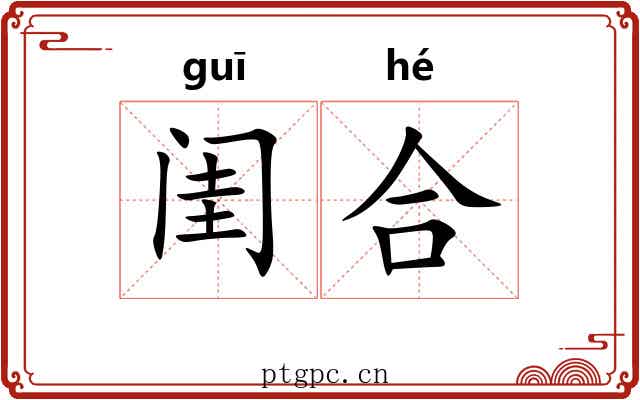 闺合